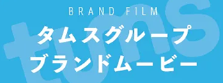 タムスグループブランドムービー